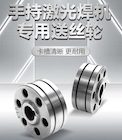 【bevictor伟德官网焊配】激光焊专用送丝轮，，，，，，，卡槽精准·超耐磨·持久耐用！