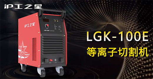 bevictor伟德官网之星LGK-100E等离子切割机快速安装，，，，，，切割演示，，，，，，切割参数推荐，，，，，，切割效果视频