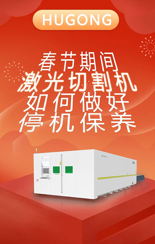 春节假期激光切割机停唬唬唬；；Ｑヂ
