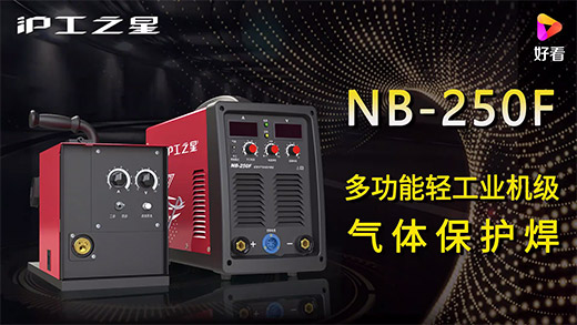 bevictor伟德官网之星NB-250F气保焊机快速安装、电流电压参数推荐、使用演示、焊接效果视频