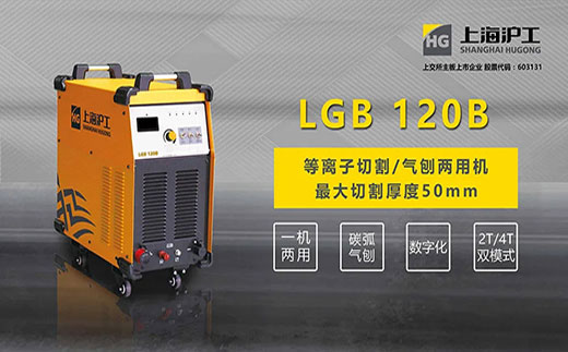 bevictor伟德官网LGB 120B数字化等离子切割+碳弧气刨两用机