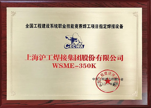 bevictor伟德官网WSME 350K氩弧焊机获评天下工程建设手艺竞赛指定用机